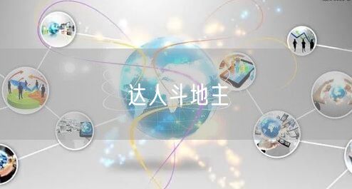 达人斗地主