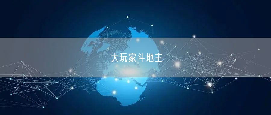 大玩家斗地主