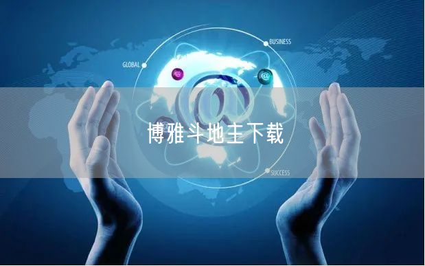 博雅斗地主下载
