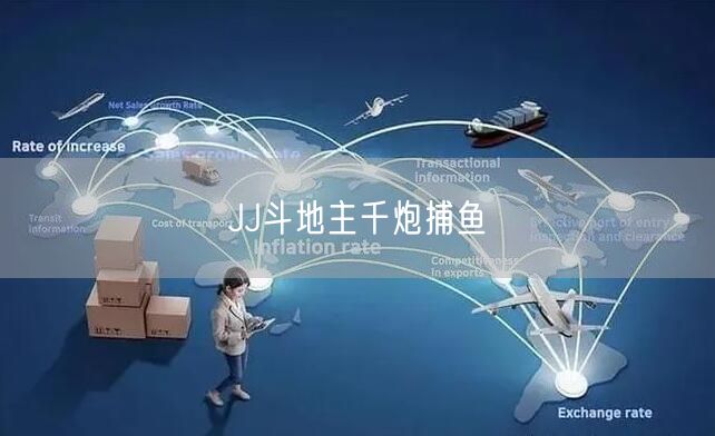 JJ斗地主千炮捕鱼