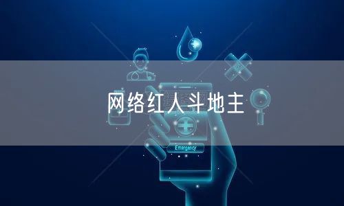 网络红人斗地主
