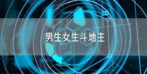 男生女生斗地主