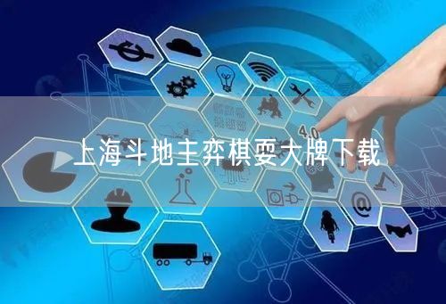 上海斗地主弈棋耍大牌下载