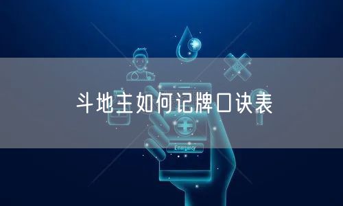 斗地主如何记牌口诀表