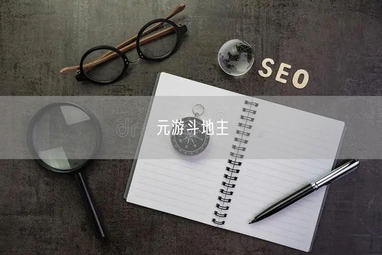 元游斗地主