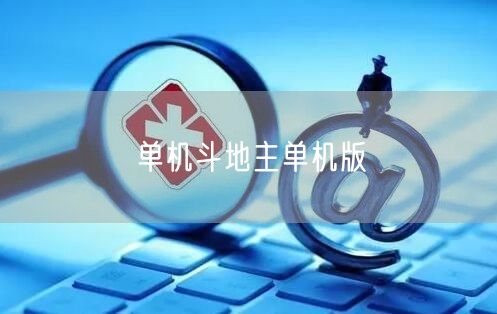 单机斗地主单机版