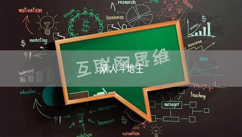 双人斗地主