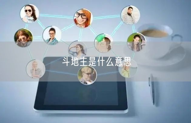 斗地主是什么意思