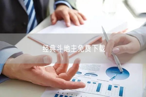 经典斗地主免费下载