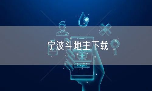 宁波斗地主下载
