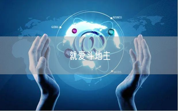 就爱斗地主