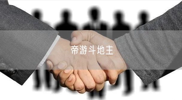 帝游斗地主