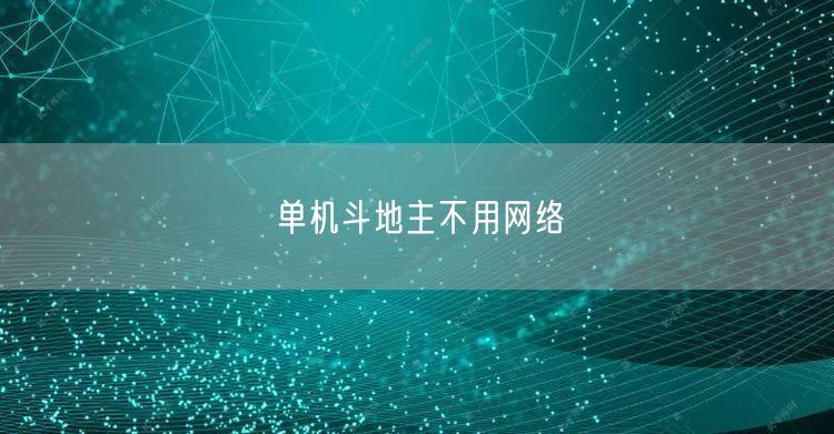 单机斗地主不用网络