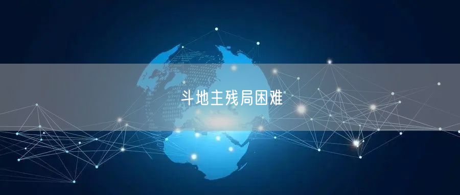 斗地主残局困难