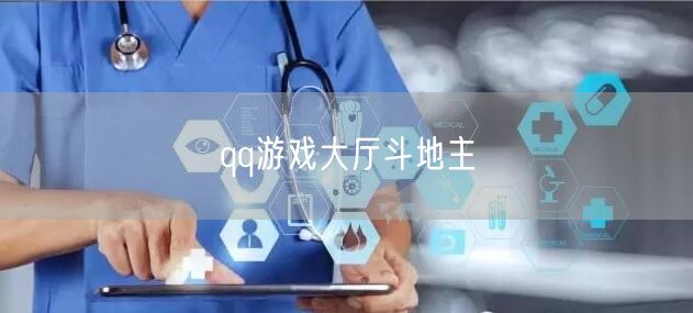 qq游戏大厅斗地主