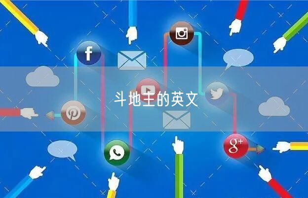 斗地主的英文