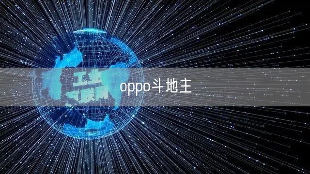oppo斗地主