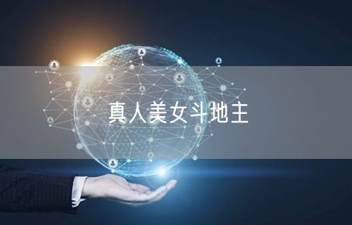 真人美女斗地主
