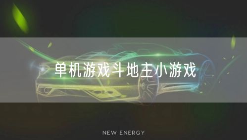 单机游戏斗地主小游戏