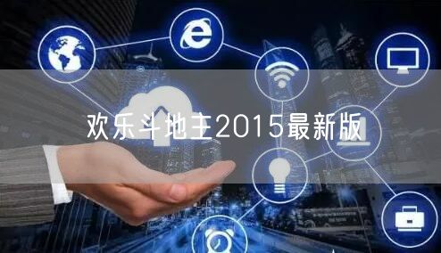 欢乐斗地主2015最新版