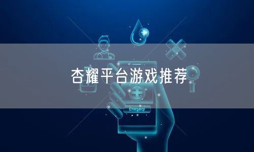 杏耀平台游戏推荐