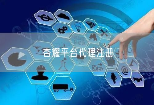 杏耀平台代理注册