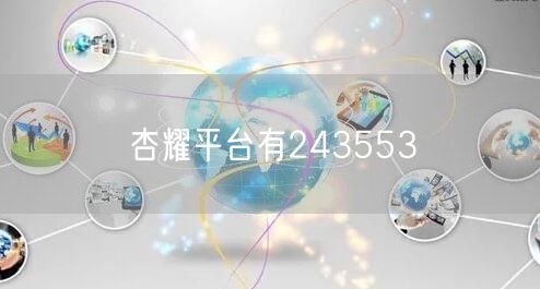 杏耀平台有243553