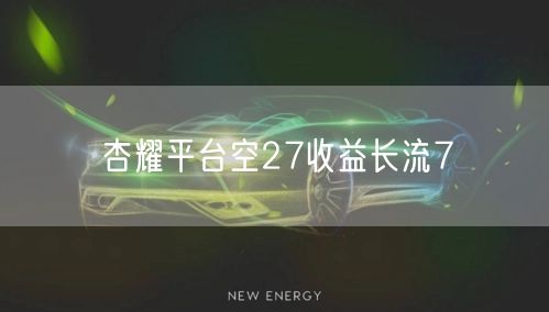 杏耀平台空27收益长流7