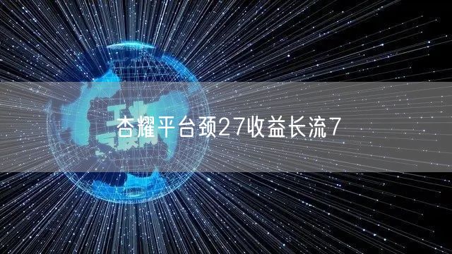 杏耀平台颈27收益长流7
