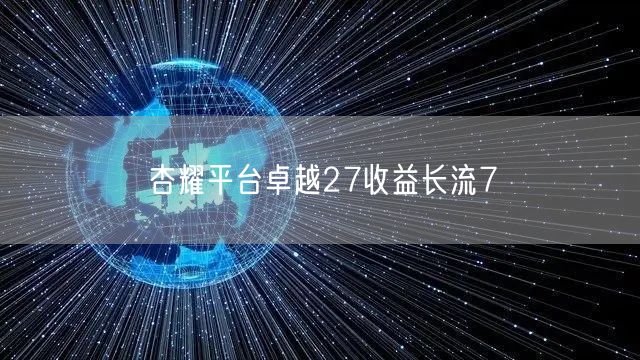 杏耀平台卓越27收益长流7