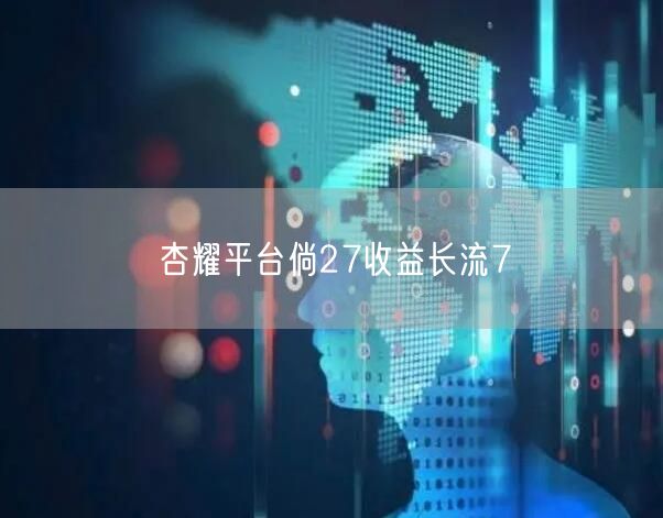 杏耀平台倘27收益长流7