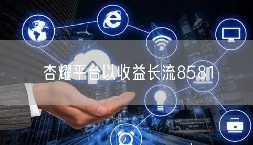 杏耀平台以收益长流8581