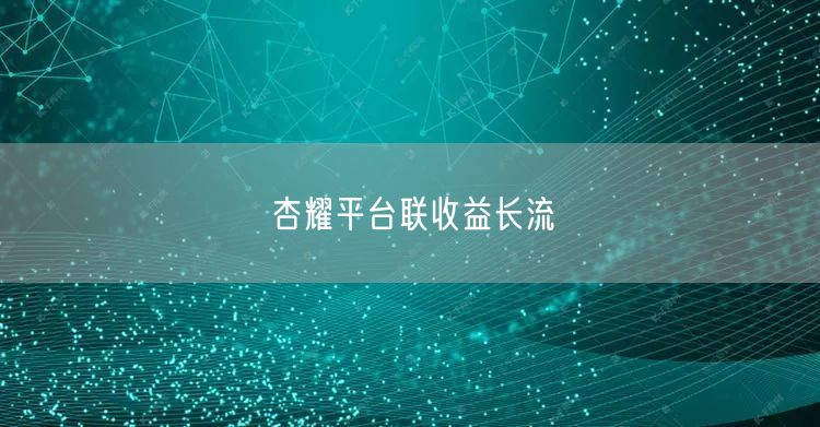 杏耀平台联收益长流
