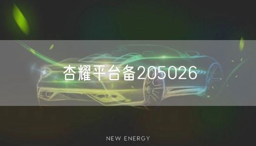 杏耀平台备205026
