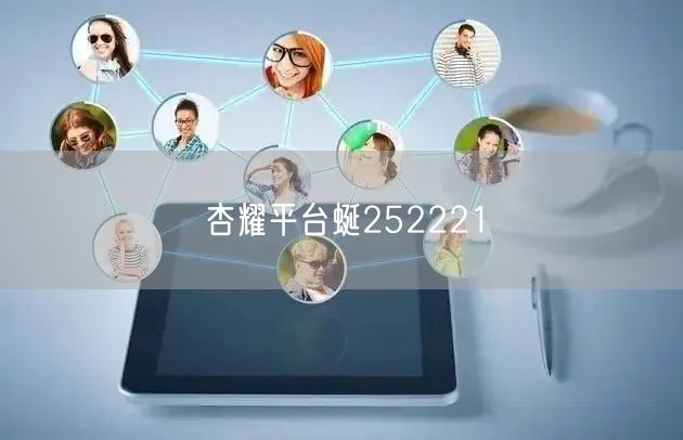 杏耀平台蜒252221