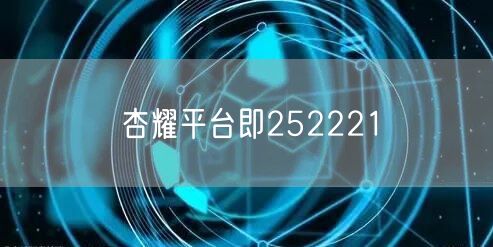 杏耀平台即252221