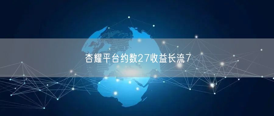杏耀平台约数27收益长流7
