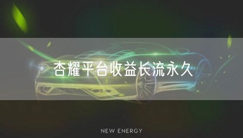 杏耀平台收益长流永久