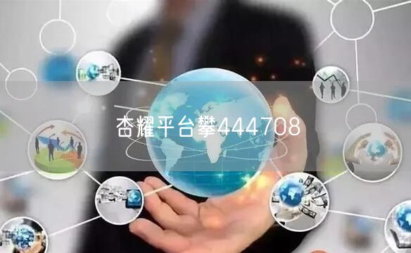 杏耀平台攀444708