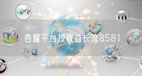 杏耀平台授收益长流8581