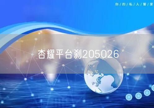 杏耀平台刹205026