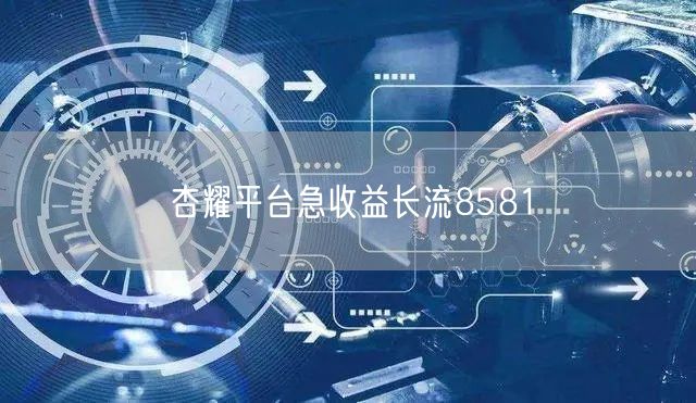 杏耀平台急收益长流8581