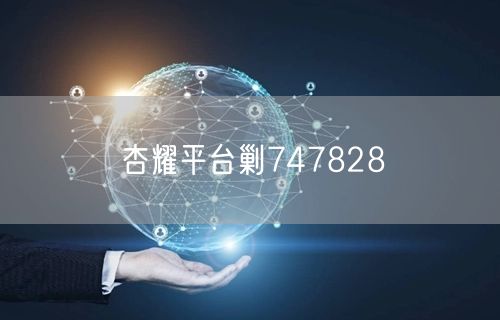 杏耀平台剿747828