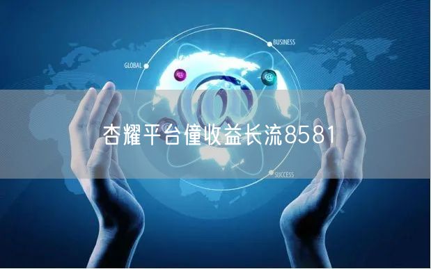 杏耀平台僮收益长流8581