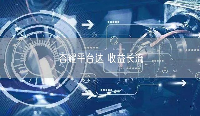 杏耀平台达 收益长流