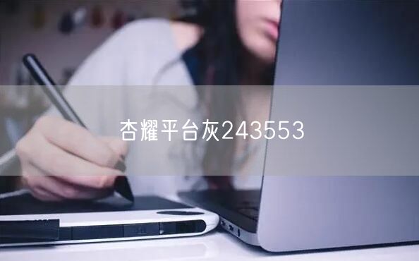 杏耀平台灰243553