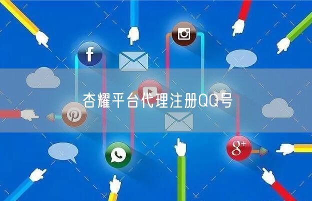 杏耀平台代理注册QQ号