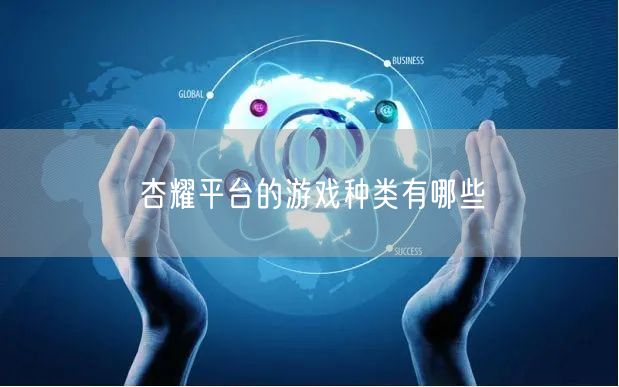 杏耀平台的游戏种类有哪些