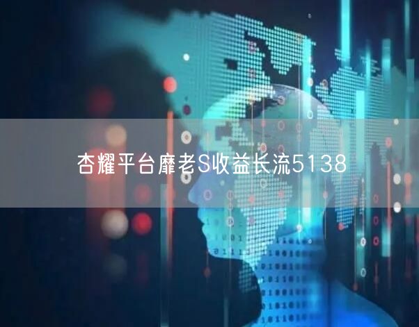 杏耀平台靡老S收益长流5138