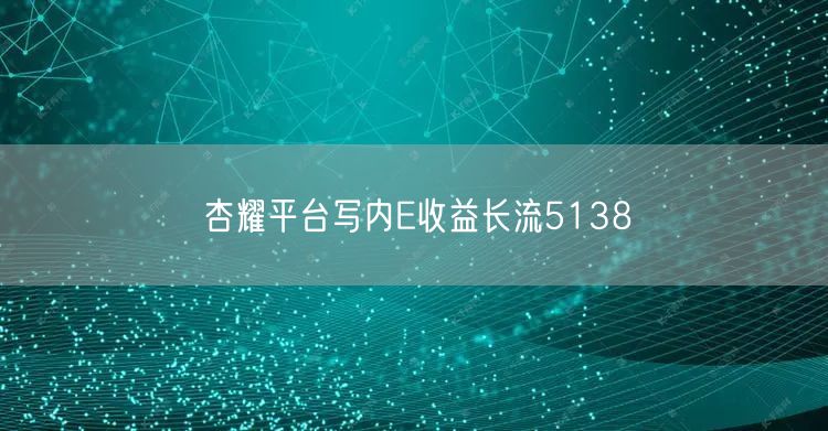 杏耀平台写内E收益长流5138